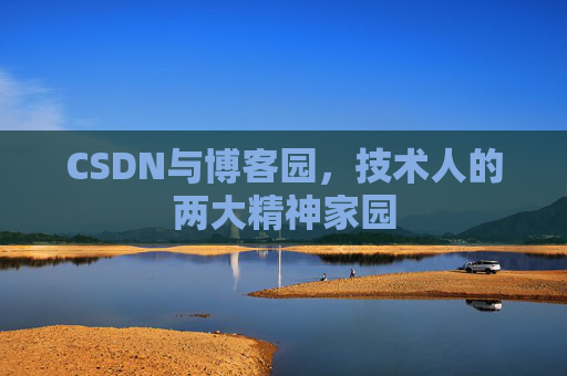 CSDN与博客园，技术人的两大精神家园